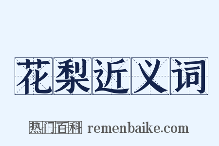 花梨近义词是什么意思的图片